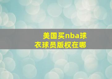 美国买nba球衣球员版权在哪