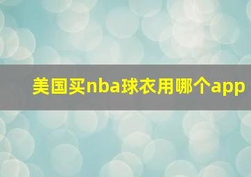 美国买nba球衣用哪个app