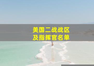 美国二战战区及指挥官名单