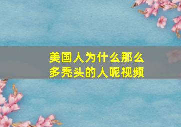 美国人为什么那么多秃头的人呢视频