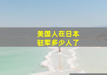 美国人在日本驻军多少人了