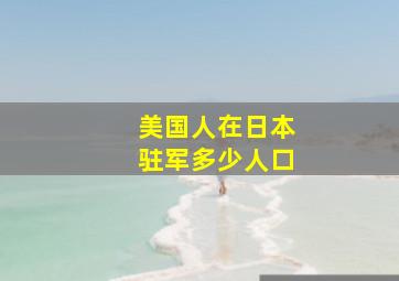 美国人在日本驻军多少人口