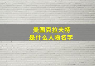 美国克拉夫特是什么人物名字