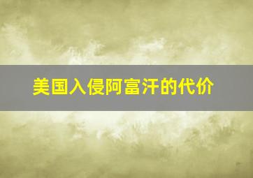 美国入侵阿富汗的代价