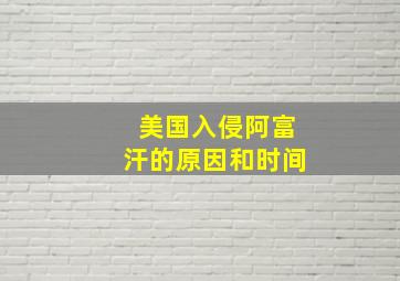 美国入侵阿富汗的原因和时间