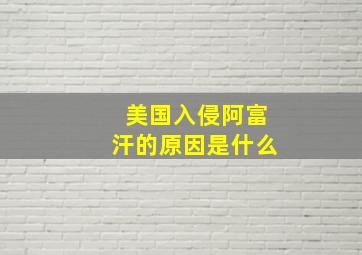 美国入侵阿富汗的原因是什么