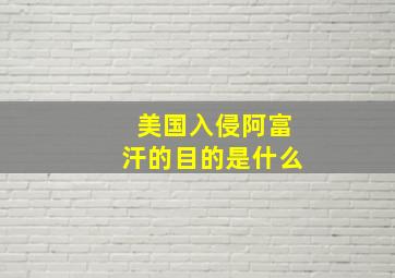 美国入侵阿富汗的目的是什么