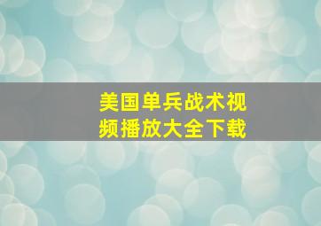 美国单兵战术视频播放大全下载