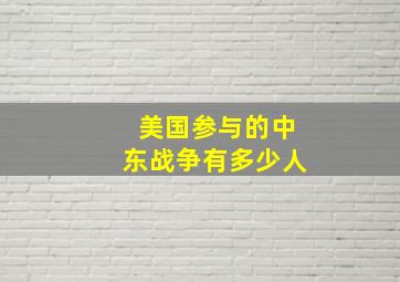 美国参与的中东战争有多少人