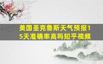 美国圣克鲁斯天气预报15天准确率高吗知乎视频