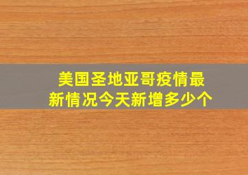 美国圣地亚哥疫情最新情况今天新增多少个