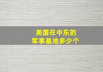 美国在中东的军事基地多少个