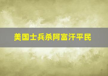 美国士兵杀阿富汗平民