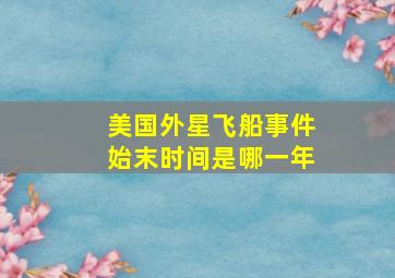 美国外星飞船事件始末时间是哪一年