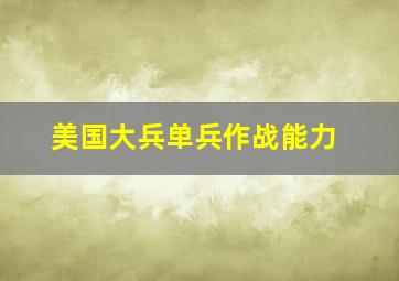 美国大兵单兵作战能力