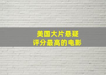 美国大片悬疑评分最高的电影