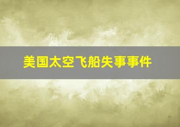 美国太空飞船失事事件