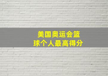 美国奥运会篮球个人最高得分