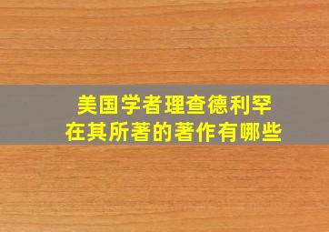 美国学者理查德利罕在其所著的著作有哪些