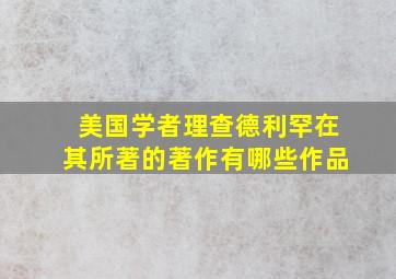 美国学者理查德利罕在其所著的著作有哪些作品