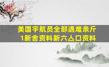 美国宇航员全部遇难亲斤1新舍资料新六亼口资料