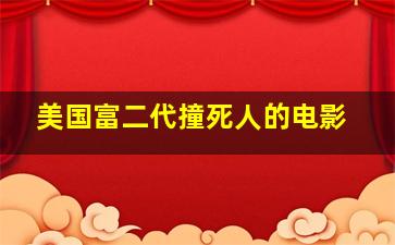 美国富二代撞死人的电影