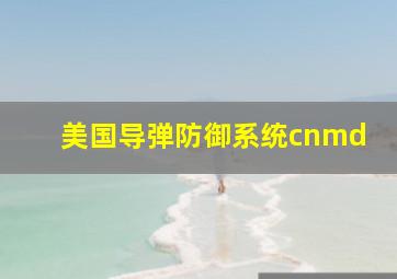 美国导弹防御系统cnmd