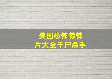 美国恐怖惊悚片大全千尸杀手