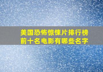 美国恐怖惊悚片排行榜前十名电影有哪些名字