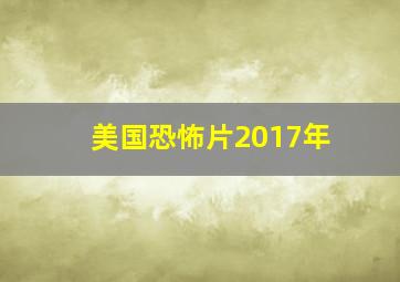 美国恐怖片2017年