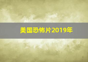 美国恐怖片2019年