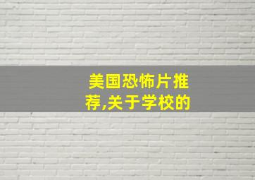 美国恐怖片推荐,关于学校的