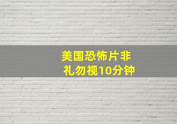 美国恐怖片非礼勿视10分钟