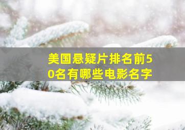 美国悬疑片排名前50名有哪些电影名字