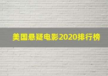 美国悬疑电影2020排行榜