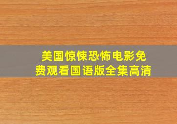 美国惊悚恐怖电影免费观看国语版全集高清