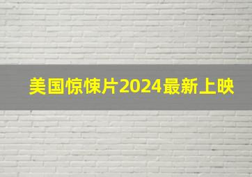 美国惊悚片2024最新上映