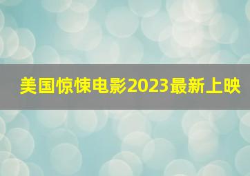 美国惊悚电影2023最新上映