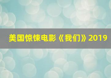 美国惊悚电影《我们》2019