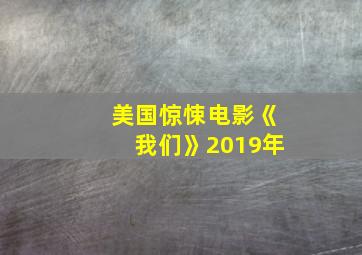 美国惊悚电影《我们》2019年