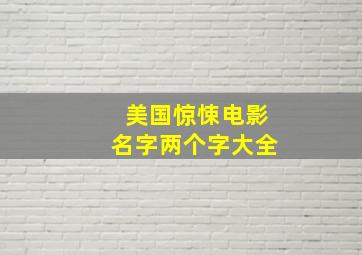 美国惊悚电影名字两个字大全