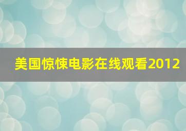 美国惊悚电影在线观看2012