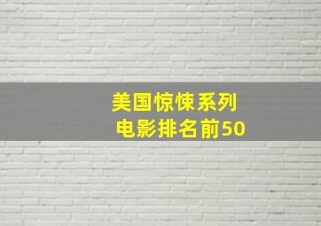 美国惊悚系列电影排名前50