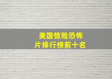 美国惊险恐怖片排行榜前十名