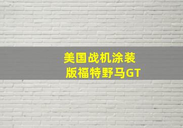 美国战机涂装版福特野马GT