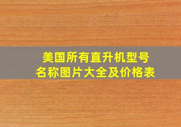 美国所有直升机型号名称图片大全及价格表