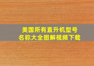 美国所有直升机型号名称大全图解视频下载