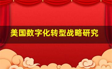 美国数字化转型战略研究