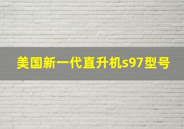 美国新一代直升机s97型号