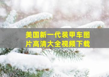 美国新一代装甲车图片高清大全视频下载